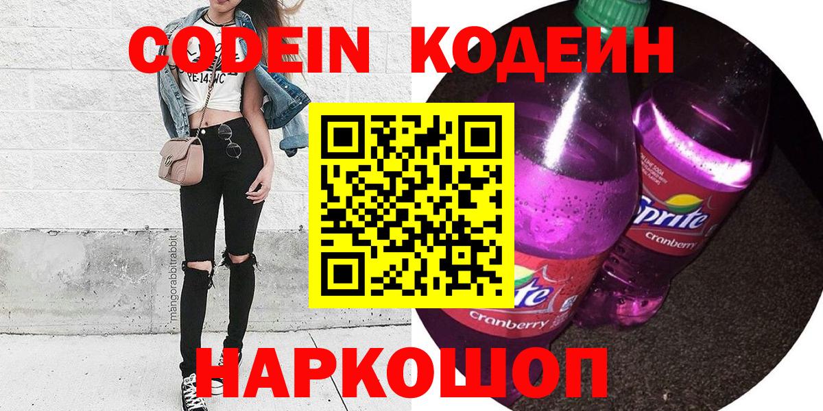 Кодеиновый сироп Lean Purple Drank  Вход с VPN  Мичуринск  Codein напиток Lean (лин) 